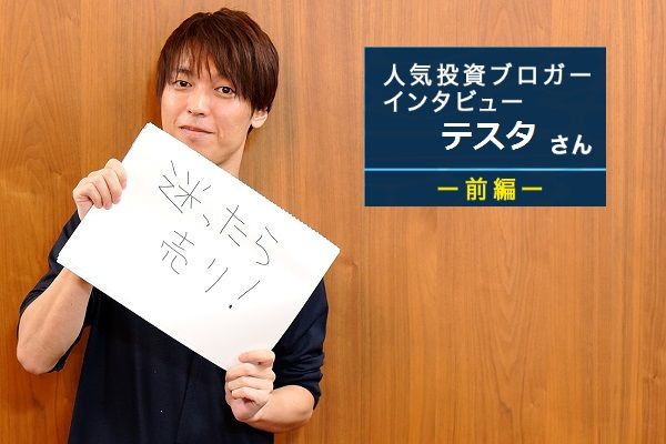 人気ブロガー・テスタさん 前編：資産20億円！勝つデイトレーダーには理由がある！ | トウシル 楽天証券の投資情報メディア